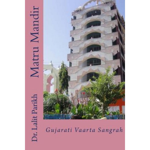 Matru Mandir: Gujarati Vaartaa Sangrah Paperback, Createspace Independent Publishing Platform