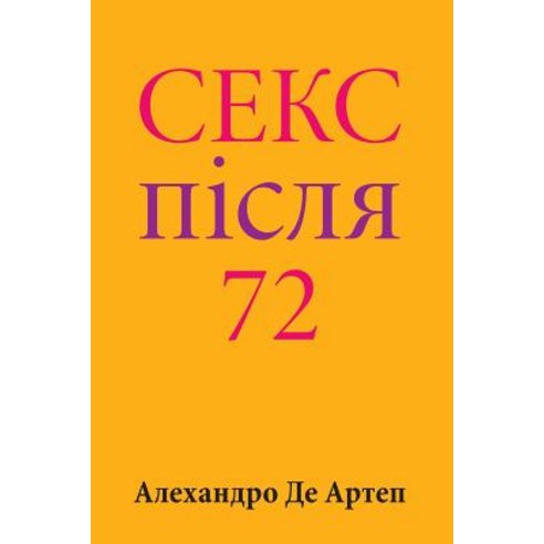 Sex After 72 (Ukrainian Edition) Paperback, Createspace Independent Publishing Platform