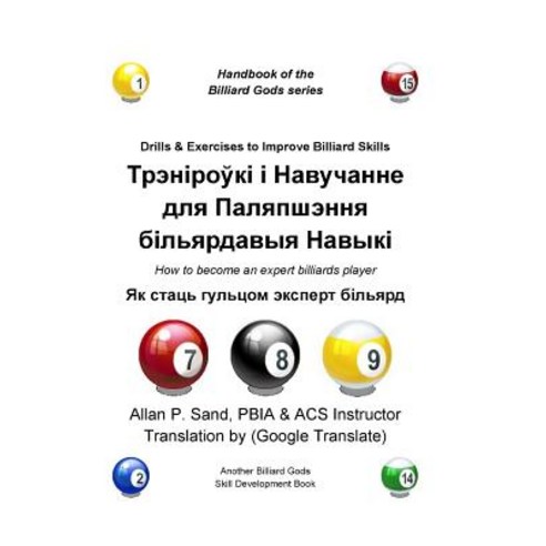 Drills & Exercises to Improve Billiard Skills (Belarusian): How to Become an Expert Billiards Player Paperback, Billiard Gods Productions