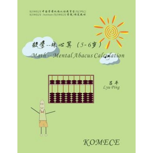 Komece Math -- Mental Abacus Calculation (Age5-6): Komece Book Paperback, Createspace Independent Publishing Platform