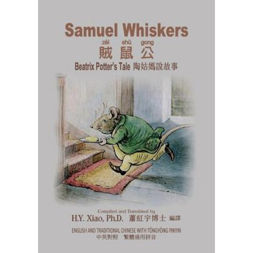 Samuel Whiskers (Traditional Chinese): 03 Tongyong Pinyin Paperback Color Paperback, Createspace Independent Publishing Platform