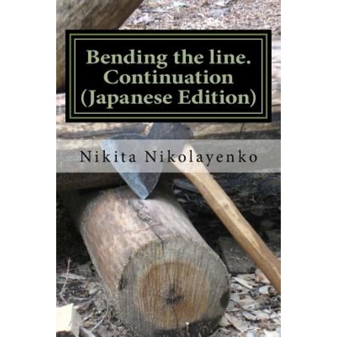 Bending the Line. Continuation (Japanese Edition) Paperback, Createspace Independent Publishing Platform