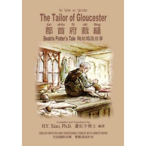 The Tailor of Gloucester (Traditional Chinese): 09 Hanyu Pinyin with IPA Paperback Color Paperback, Createspace Independent Publishing Platform