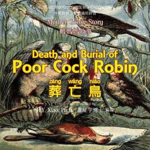 Death and Burial of Poor Cock Robin (Traditional Chinese): 03 Tongyong Pinyin Paperback Color Paperback, Createspace Independent Publishing Platform
