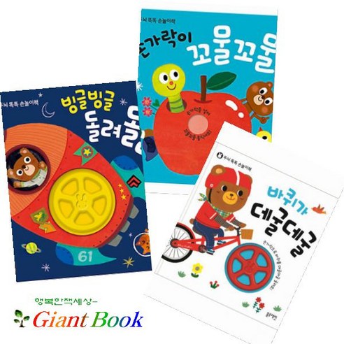 블루래빗 두뇌 똑똑 손놀이책 [전3권] 바퀴가 데굴데굴+ 손가락이 꼬물꼬물+빙글빙글 돌려돌려