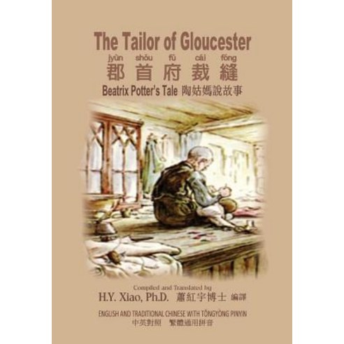 The Tailor of Gloucester (Traditional Chinese): 03 Tongyong Pinyin Paperback Color Paperback, Createspace Independent Publishing Platform