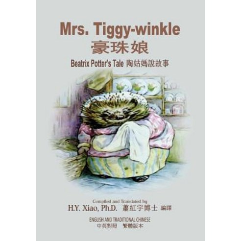 Mrs. Tiggy-Winkle (Traditional Chinese): 01 Paperback Color Paperback, Createspace Independent Publishing Platform