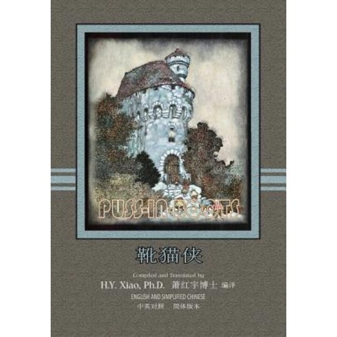 Puss-In-Boots (Simplified Chinese): 06 Paperback Color Paperback, Createspace Independent Publishing Platform