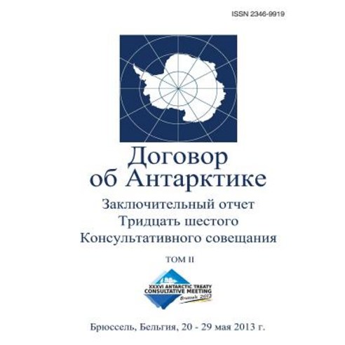 Final Report of the Thirty-Sixth Antarctic Treaty Consultative Meeting - Volume II (Russian) Paperback, Secretariat of the Antarctic Treaty