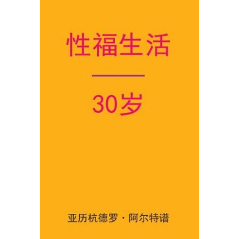 Sex After 30 (Chinese Edition) Paperback, Createspace Independent Publishing Platform