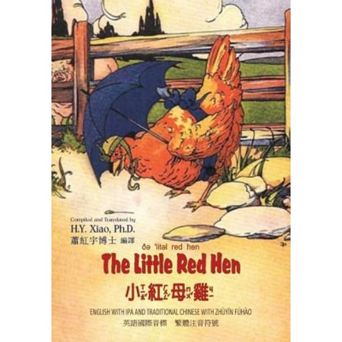The Little Red Hen (Traditional Chinese): 07 Zhuyin Fuhao (Bopomofo) with IPA Paperback Color Paperback, Createspace Independent Publishing Platform