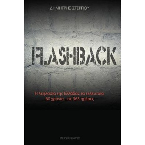 Flashback: Η λεηλασία της Ελλάδ& Paperback, Stergiou Limited