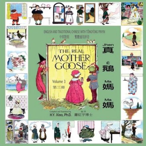 The Real Mother Goose Volume 3 (Traditional Chinese): 03 Tongyong Pinyin Paperback Color Paperback, Createspace Independent Publishing Platform