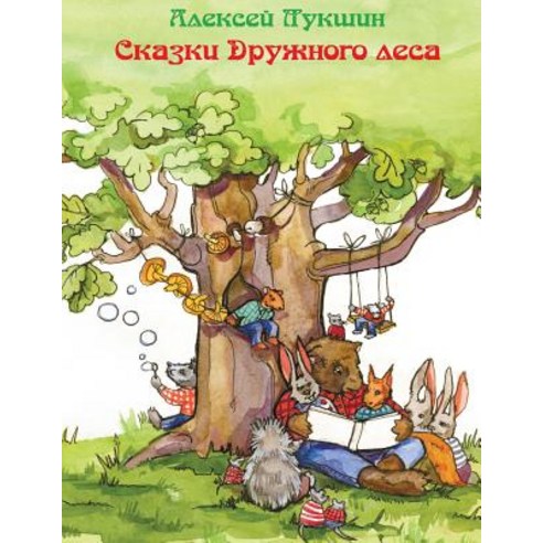 Skazki Druzhnogo Lesa (Russian Edition) by Alexei Lukshin Paperback, Createspace Independent Publishing Platform