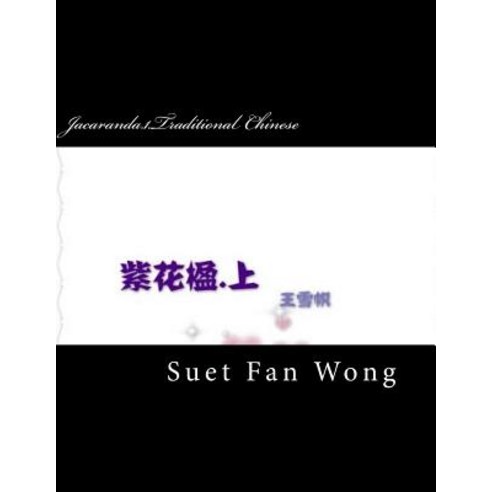Jacaranda.1.Traditional Chinese: Jacaranda.1. Paperback, Createspace Independent Publishing Platform