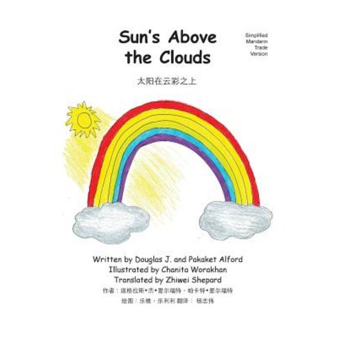 Sun''s Above the Clouds - Simplified Mandarin Trade Version: - A Sunny Point of View Paperback, Createspace Independent Publishing Platform