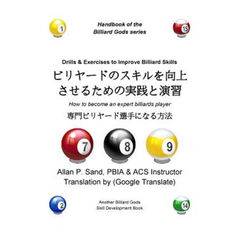 Drills & Exercises to Improve Billiard Skills (Japanese): How to Become ...