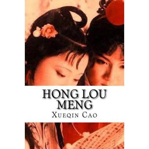 Hong Lou Meng: The Story of the Stone - Dream of the Red Chamber Paperback, Createspace Independent Publishing Platform