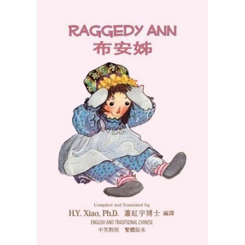 Raggedy Ann (Traditional Chinese): 01 Paperback Color Paperback, Createspace Independent Publishing Platform