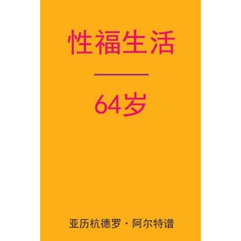 Sex After 64 (Chinese Edition) Paperback, Createspace Independent Publishing Platform
