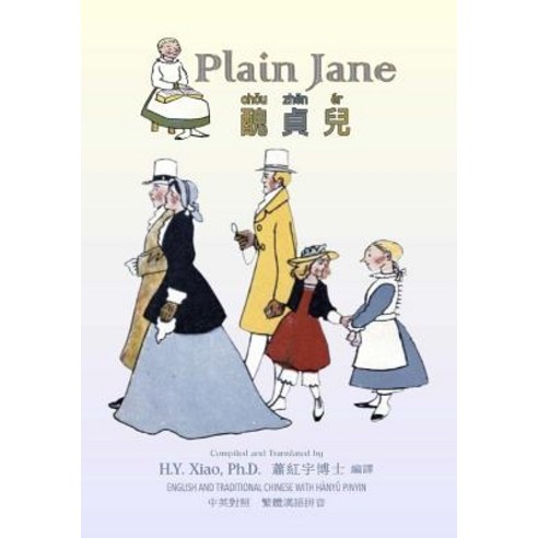 Plain Jane (Traditional Chinese): 04 Hanyu Pinyin Paperback Color Paperback, Createspace Independent Publishing Platform
