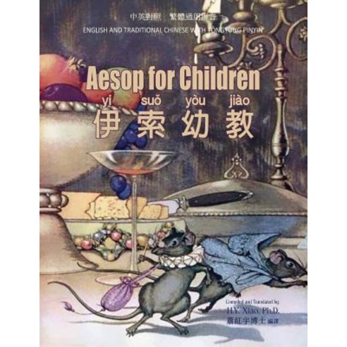 Aesop for Children (Traditional Chinese): 03 Tongyong Pinyin Paperback Color Paperback, Createspace Independent Publishing Platform