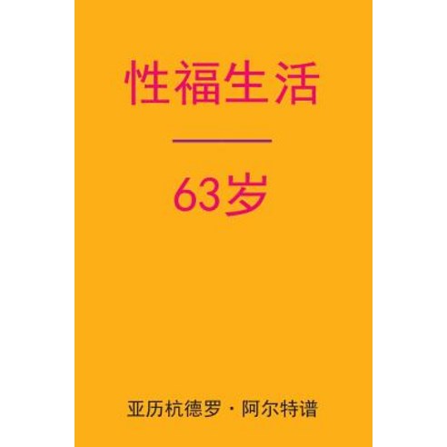 Sex After 63 (Chinese Edition) Paperback, Createspace Independent Publishing Platform