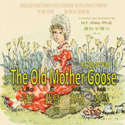 The Old Mother Goose Volume 1 (Simplified Chinese): 05 Hanyu Pinyin Paperback Color Paperback, Createspace Independent Publishing Platform