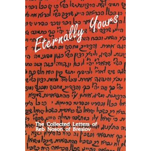 Eternally Yours - Volume 1: The Collected Letters of Reb Noson of Breslov Paperback, Createspace