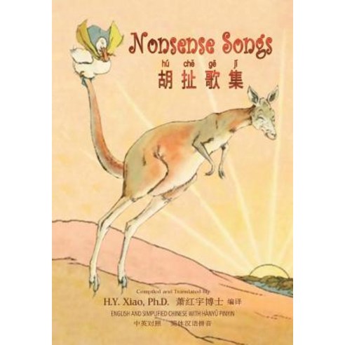 Nonsense Songs (Simplified Chinese): 05 Hanyu Pinyin Paperback B&w Paperback, Createspace Independent Publishing Platform