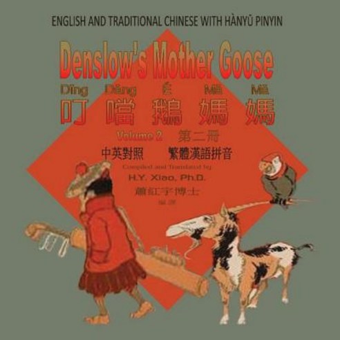 Denslow''s Mother Goose Volume 2 (Traditional Chinese): 04 Hanyu Pinyin Paperback Color Paperback, Createspace Independent Publishing Platform