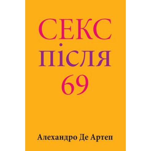 Sex After 69 (Ukrainian Edition) Paperback, Createspace Independent Publishing Platform