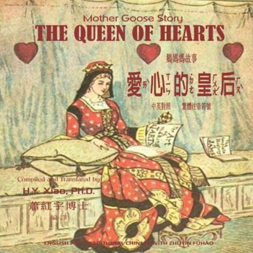 The Queen of Hearts (Traditional Chinese): 02 Zhuyin Fuhao (Bopomofo) Paperback Color Paperback, Createspace Independent Publishing Platform