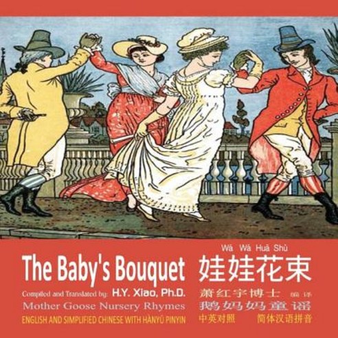 The Baby''s Bouquet (Simplified Chinese): 05 Hanyu Pinyin Paperback Color Paperback, Createspace Independent Publishing Platform
