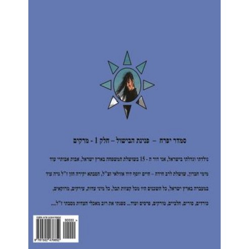 Hebrew Book - Pearl of Cooking - Part 3 - Fish: Hebrew Paperback, Createspace Independent Publishing Platform