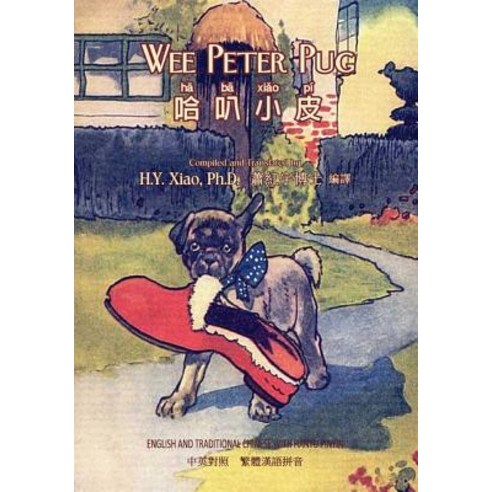 Wee Peter Pug (Traditional Chinese): 04 Hanyu Pinyin Paperback Color Paperback, Createspace Independent Publishing Platform