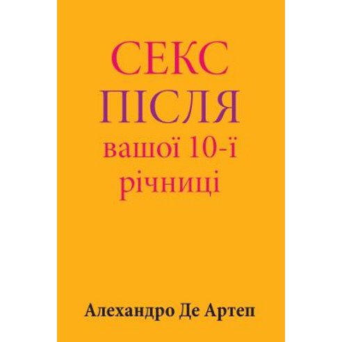 Sex After Your 10th Anniversary (Ukrainian Edition) Paperback, Createspace Independent Publishing Platform