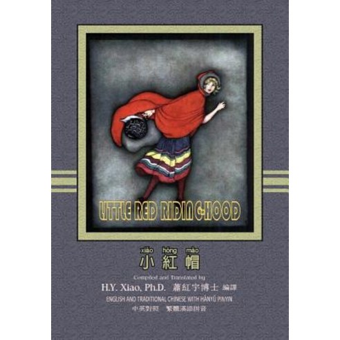 Little Red Riding-Hood (Traditional Chinese): 04 Hanyu Pinyin Paperback Color Paperback, Createspace Independent Publishing Platform