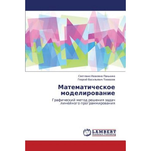 Matematicheskoe Modelirovanie Paperback, LAP Lambert Academic Publishing