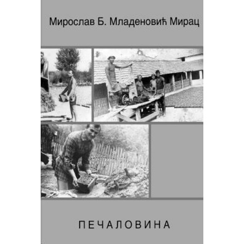 Pecalovina, Miroslav B. Mladenovic Mirac