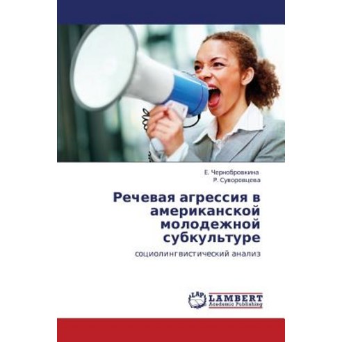 Rechevaya Agressiya V Amerikanskoy Molodezhnoy Subkul''ture, LAP Lambert Academic Publishing