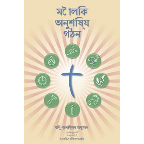 Making Radical Disciples - Leader - Bengali Edition: A Manual to Facilitate Training Disciples in Hous..., T4t Press