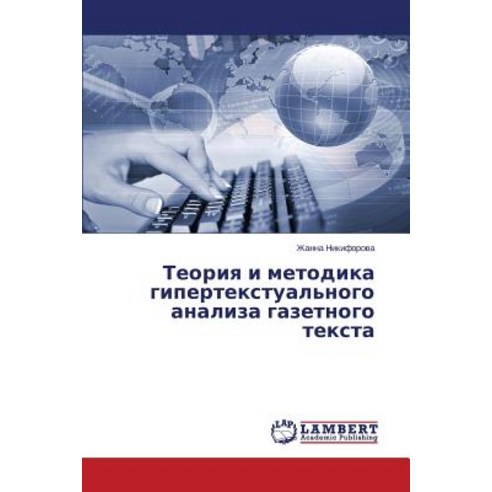 Teoriya I Metodika Gipertekstual''nogo Analiza Gazetnogo Teksta, LAP Lambert Academic Publishing