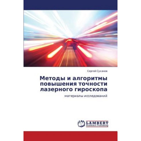 Metody I Algoritmy Povysheniya Tochnosti Lazernogo Giroskopa, LAP Lambert Academic Publishing