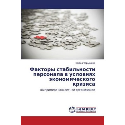 Faktory Stabil''nosti Personala V Usloviyakh Ekonomicheskogo Krizisa, LAP Lambert Academic Publishing