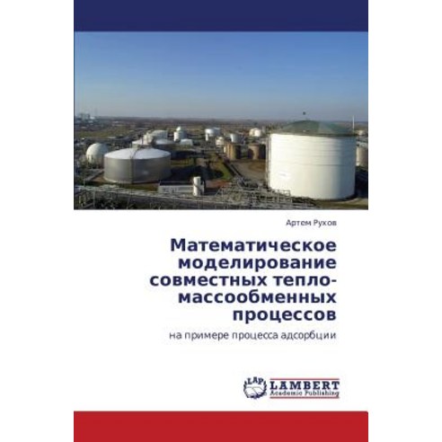 Matematicheskoe Modelirovanie Sovmestnykh Teplo-Massoobmennykh Protsessov, LAP Lambert Academic Publishing