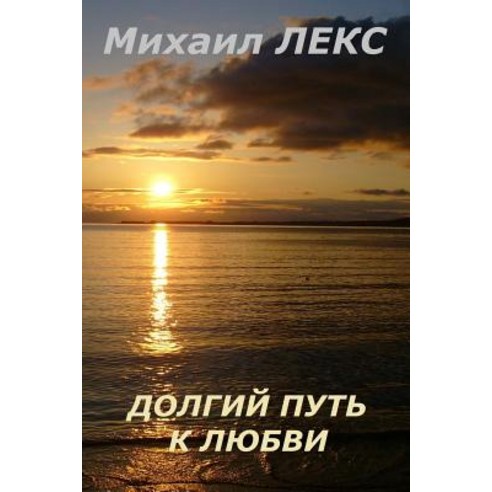 Dolgij Put K Ljubvi [Come a Long Way to Love] (Russian Edition): Seriya: "Uchimsja Ljubit" [Series: "L..., Createspace Independent Publishing Platform