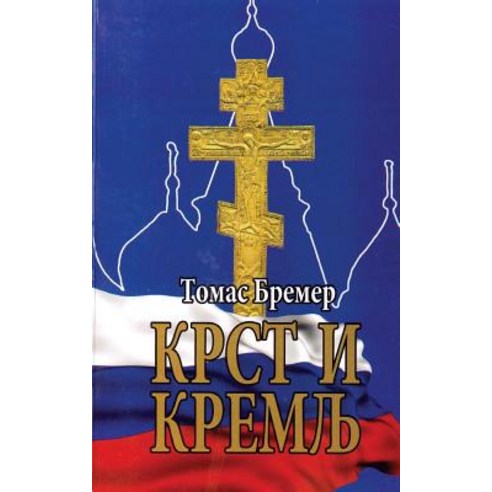 Krst I Kremlj, Prosveta, U.S.A.
