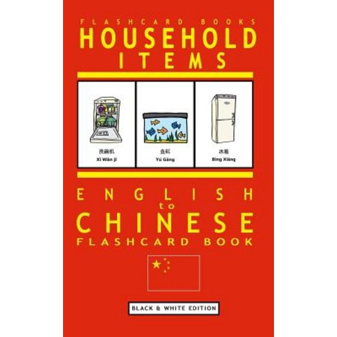 Household Items - English to Chinese Flash Card Book: Black and White Edition - Chinese for Kids, Createspace Independent Publishing Platform