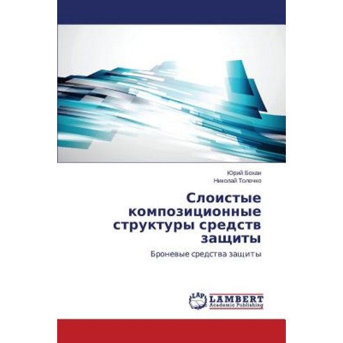 Sloistye Kompozitsionnye Struktury Sredstv Zashchity, LAP Lambert Academic Publishing